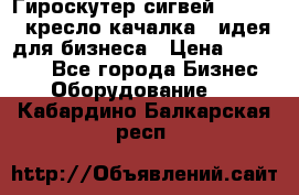 Гироскутер сигвей, segway, кресло качалка - идея для бизнеса › Цена ­ 154 900 - Все города Бизнес » Оборудование   . Кабардино-Балкарская респ.